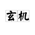 玄機(漢語詞語) 玄機(漢語詞語)