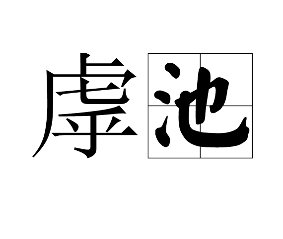 虖池 虖池