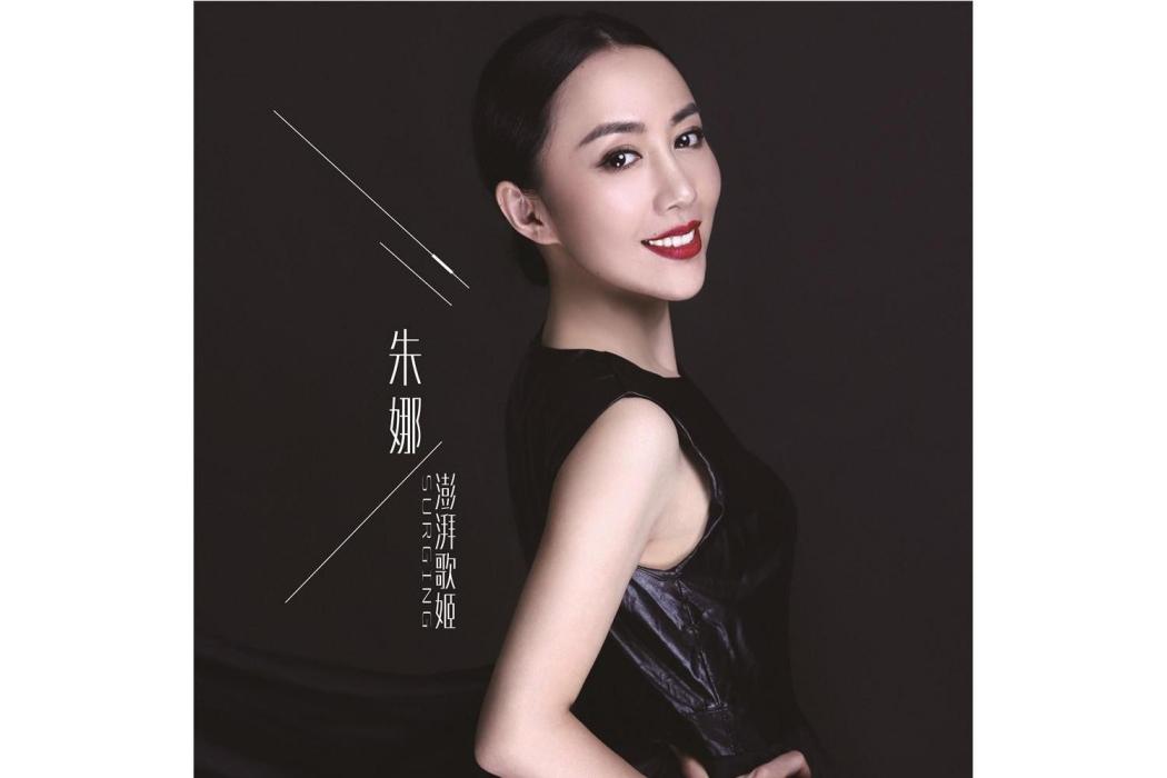 We Can Fly(2016年朱娜演唱的歌曲) We Can Fly(2016年朱娜演唱的歌曲)