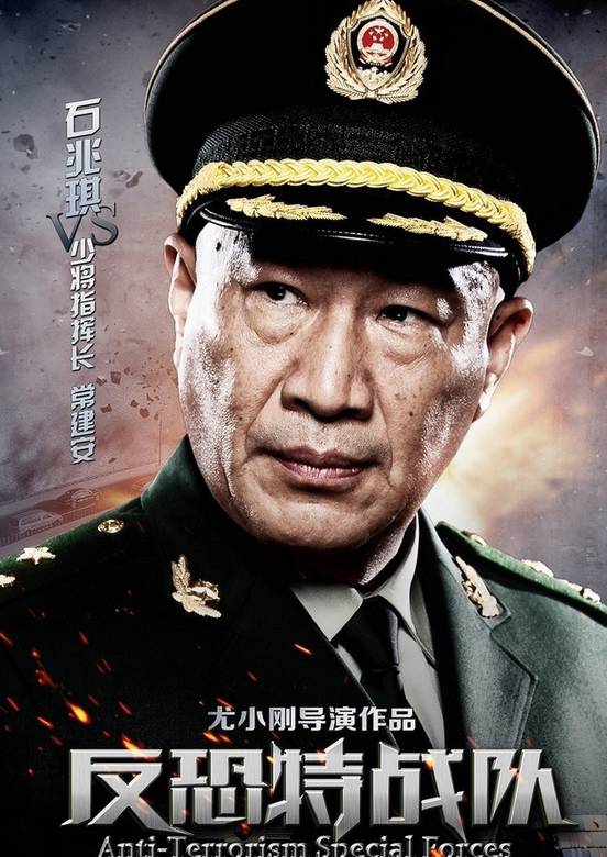 反恐特戰隊(2014年尤小剛執導電視劇)