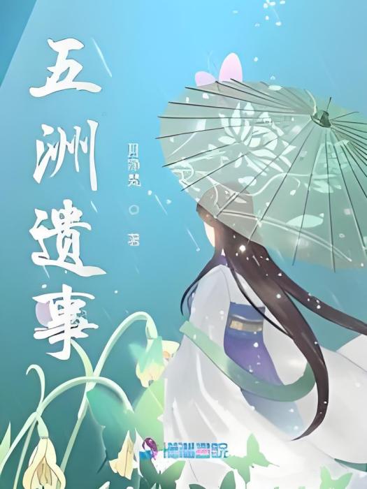 五洲遺事 五洲遺事