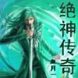 絕神傳奇