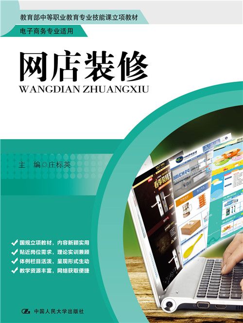 網店裝修(2016年中國人民大學出版社出版的圖書) 網店裝修(2016年中國人民大學出版社出版的圖書)