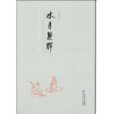 水月雙輝 水月雙輝