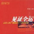 見證全運 見證全運