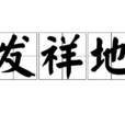 發祥地 發祥地