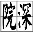 大院深宅 大院深宅