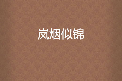 嵐煙似錦 嵐煙似錦