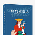 格列佛遊記(格列弗遊記)
