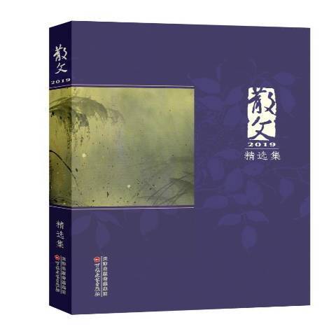 散文2019集 散文2019集