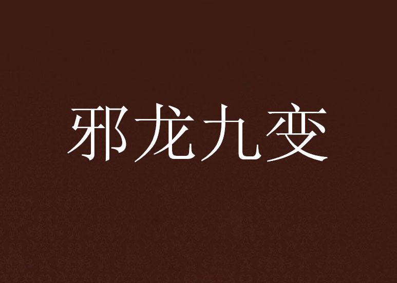 邪龍九變 邪龍九變