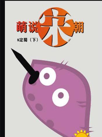 萌說宋朝19 萌說宋朝19