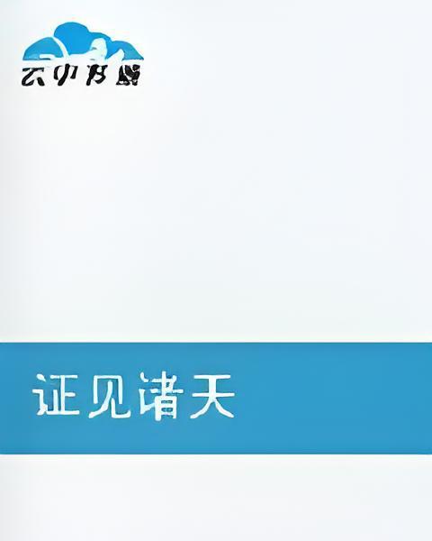 證見諸天 證見諸天