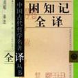 困知記 困知記