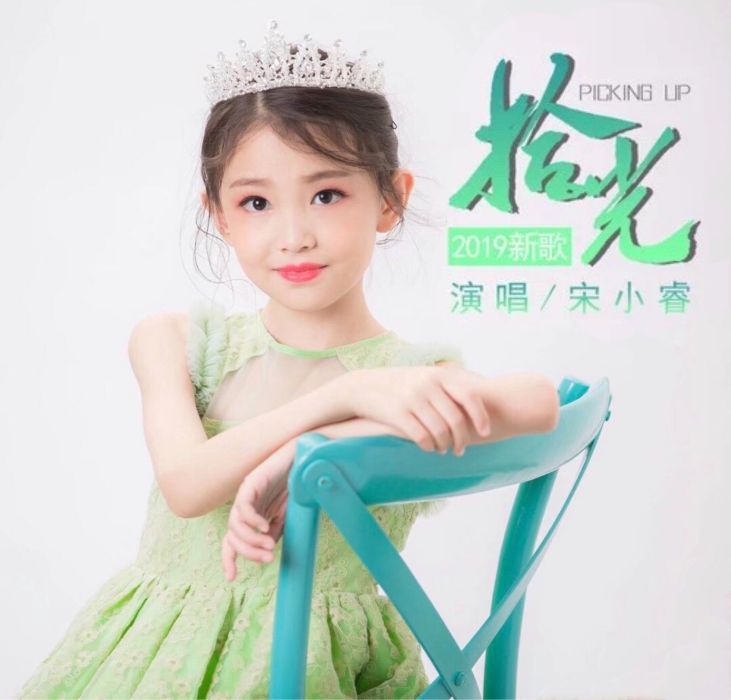 拾光(宋小睿演唱單曲) 拾光(宋小睿演唱單曲)