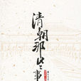 朱景暉(《清朝那些事兒》作者) 朱景暉(《清朝那些事兒》作者)
