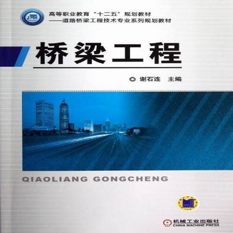橋樑工程(2013年機械工業出版社出版的圖書) 橋樑工程(2013年機械工業出版社出版的圖書)