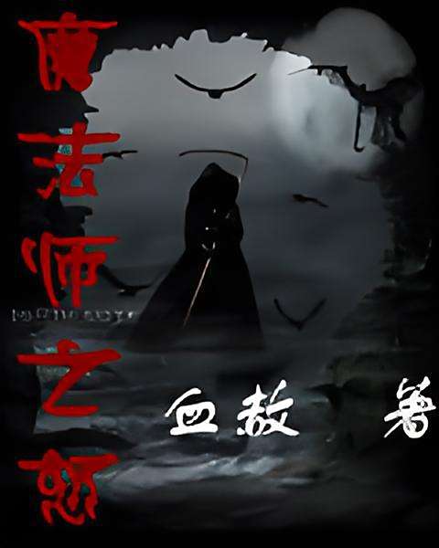 魔法師之怒 魔法師之怒