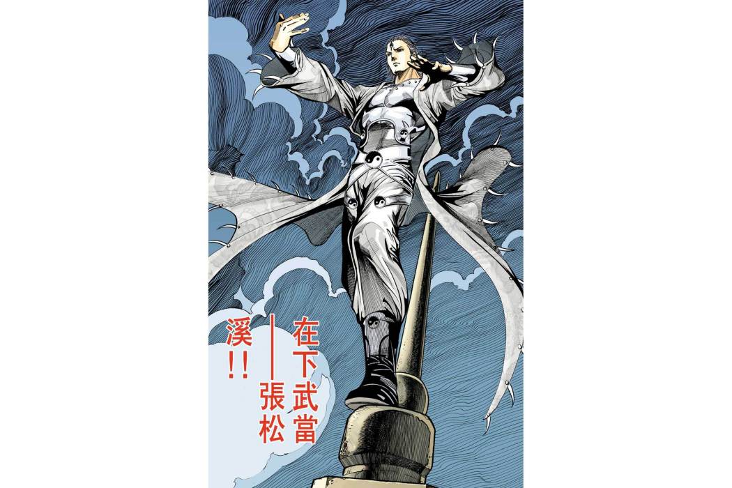張松溪(港漫《天子傳奇6洪武大帝》登場人物) 張松溪(港漫《天子傳奇6洪武大帝》登場人物)