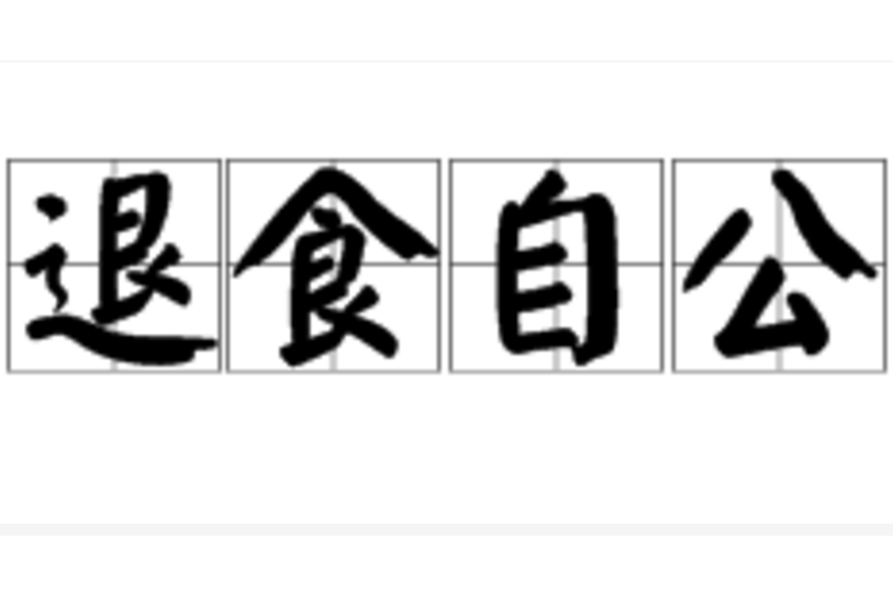 退食自公 退食自公