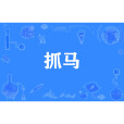 抓馬(網路流行詞)