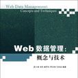 Web數據管理：概念與技術