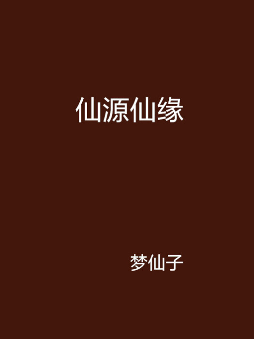 仙源仙緣 仙源仙緣