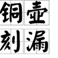 銅壺刻漏 銅壺刻漏