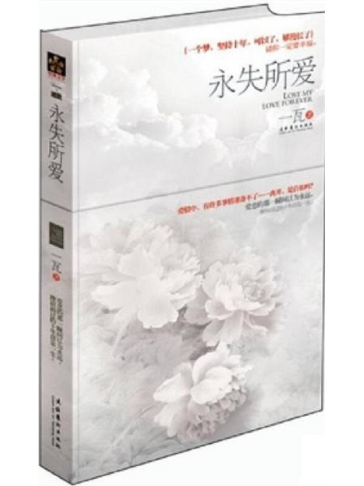 永失所愛 永失所愛