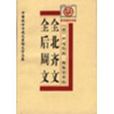 全齊文 全齊文