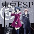 東京ESP (5) 東京ESP (5)