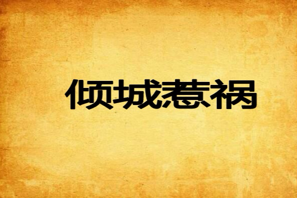 傾城惹禍 傾城惹禍
