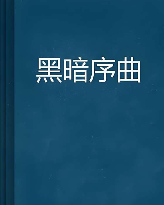 黑暗序曲 黑暗序曲