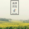 高淳活寶 高淳活寶
