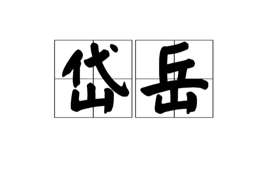 岱嶽(漢語詞語)