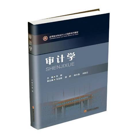 審計學(2020年西南財經大學出版社出版的圖書) 審計學(2020年西南財經大學出版社出版的圖書)