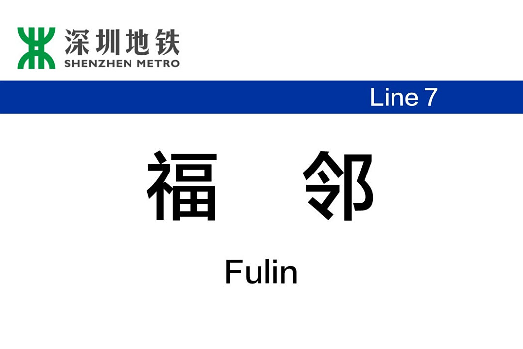 福鄰站 福鄰站