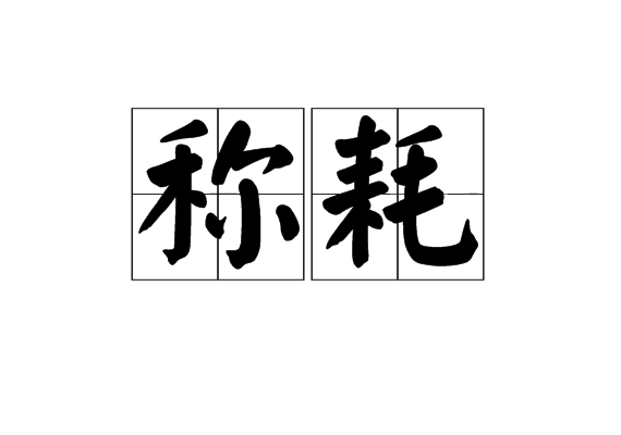 稱耗 稱耗