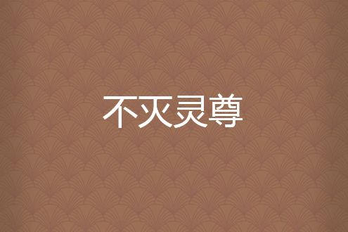 不滅靈尊 不滅靈尊