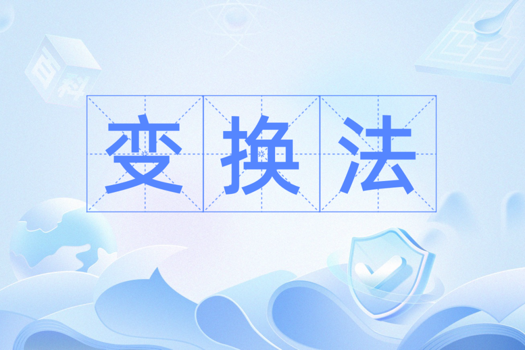 變換法 變換法