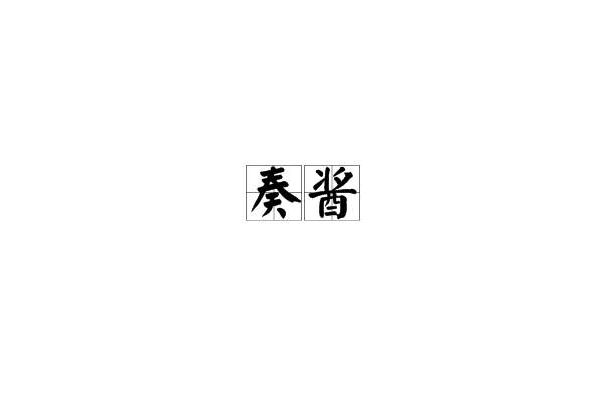 奏醬 奏醬