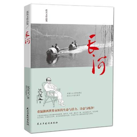 長河(2017年民主與建設出版社出版的圖書) 長河(2017年民主與建設出版社出版的圖書)