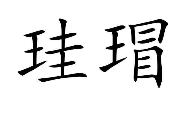 珪瑁 珪瑁
