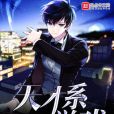 天才系遊戲 天才系遊戲