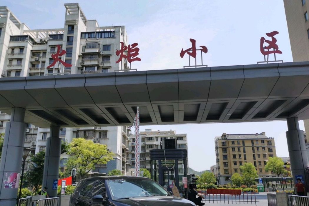 火炬小區 火炬小區