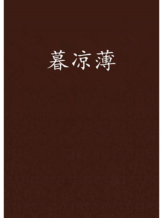 暮涼薄 暮涼薄