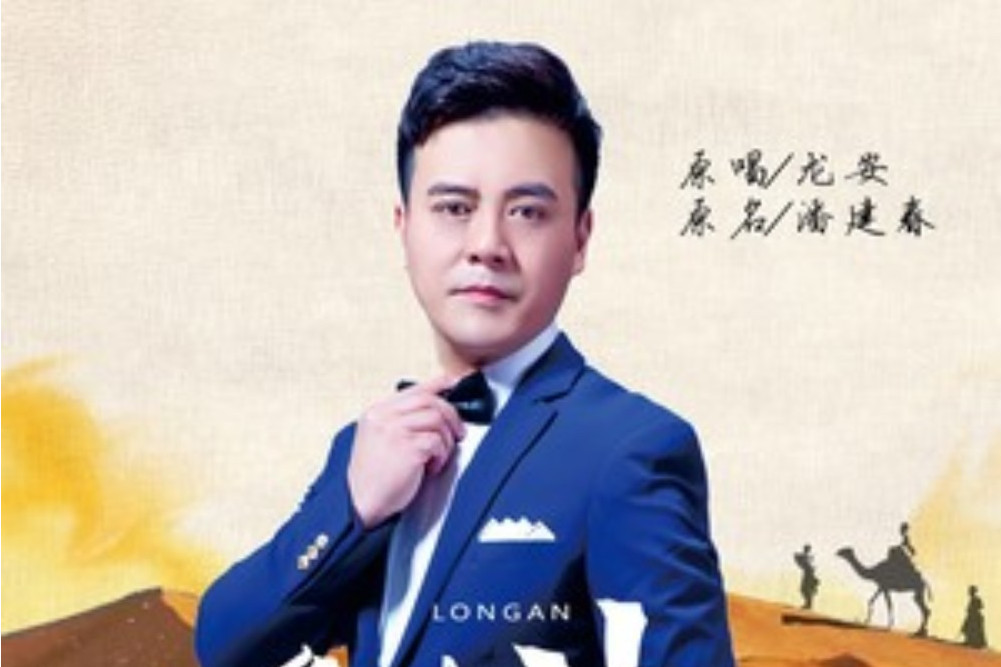 愛情沙漠(龍安演唱的歌曲) 愛情沙漠(龍安演唱的歌曲)