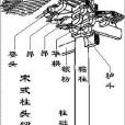 柱頭鋪作 柱頭鋪作