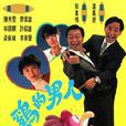 屬雞的男人 屬雞的男人