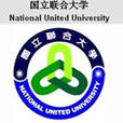 台灣聯合大學